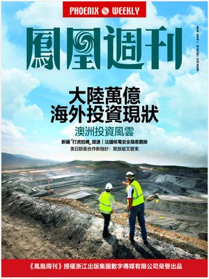 cover image of 香港凤凰周刊 2015年第24期 大陆万亿海外投资现状 Phoenix Weekly 2015 No.24